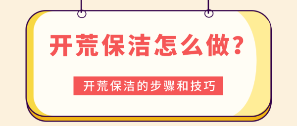 開荒保潔怎么做？開荒保潔的步驟和技巧