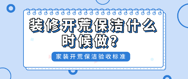 裝修開荒保潔什么時(shí)候做？家裝開荒保潔驗(yàn)收標(biāo)準(zhǔn)