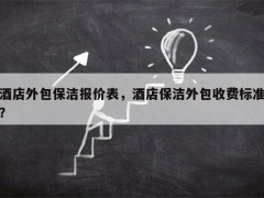 酒店開(kāi)荒保潔多少錢(qián)一平米