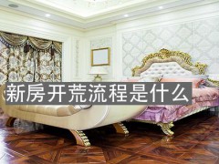 新房開(kāi)荒保潔順序是什么