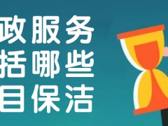日常家庭保潔服務(wù)工作有哪些項(xiàng)目