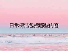 家庭保潔范圍有哪些內(nèi)容