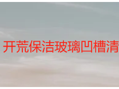 開(kāi)荒保潔玻璃凹槽清潔小妙招，成都天府瑞豐實(shí)操秘籍