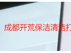 成都開(kāi)荒保潔清潔打掃公司哪家好？天府瑞豐專(zhuān)業(yè)靠譜之選