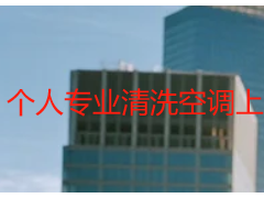 個(gè)人專業(yè)清洗空調(diào)上門服務(wù)_一對(duì)一上門更省心