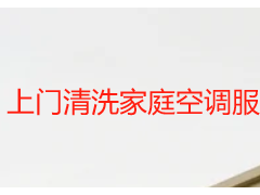 上門清洗家庭空調(diào)服務(wù)規(guī)范流程_成都天府瑞豐標(biāo)準(zhǔn)化服務(wù)