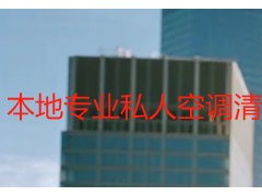 本地專業(yè)私人空調(diào)清洗靠譜便宜_天府瑞豐高性價(jià)比之選