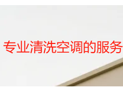 專業(yè)清洗空調(diào)的服務(wù)推薦_天府瑞豐專業(yè)省心之選